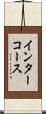 インターコース Scroll