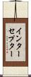 インターセプター Scroll