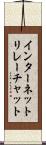 インターネットリレーチャット Scroll