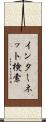 インターネット検索 Scroll