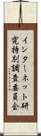 インターネット研究特別調査委員会 Scroll