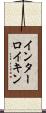 インターロイキン Scroll