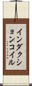 インダクションコイル Scroll