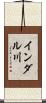 インダル川 Scroll