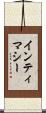 インティマシー Scroll
