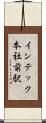 インテック本社前駅 Scroll