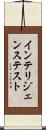 インテリジェンステスト Scroll