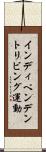 インディペンデントリビング運動 Scroll