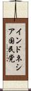 インドネシア国民党 Scroll