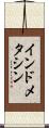 インドメタシン Scroll