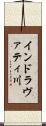 インドラヴァティ川 Scroll