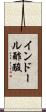 インドール酢酸 Scroll