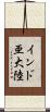 インド亜大陸 Scroll