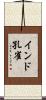 インド孔雀 Scroll