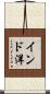 インド洋 Scroll