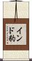 インド豹 Scroll