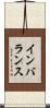 インバランス Scroll