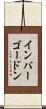 インバーゴードン Scroll