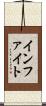 インファイト Scroll