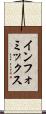 インフォミックス Scroll