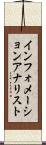 インフォメーションアナリスト Scroll