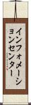 インフォメーションセンター Scroll