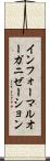 インフォーマルオーガニゼーション Scroll