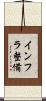 インフラ整備 Scroll