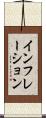インフレーション Scroll