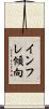 インフレ傾向 Scroll