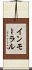インモーラル Scroll
