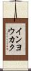 インヨウカク Scroll