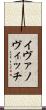 イヴァノヴィッチ Scroll