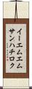 イーエムエムサンハチロク Scroll