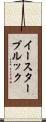 イースターブルック Scroll