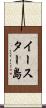 イースター島 Scroll