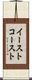 イースト・コースト Scroll