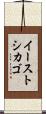イーストシカゴ Scroll