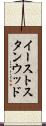 イーストスタンウッド Scroll