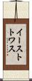 イーストトワス Scroll