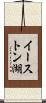 イーストン湖 Scroll