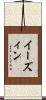 イーズィン Scroll
