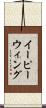 イーピーウィング Scroll