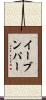 イーブンパー Scroll