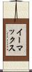 イーマックス Scroll