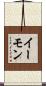 イーモン Scroll