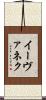 イーヴァネク Scroll