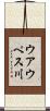 ウアウペス川 Scroll