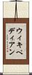 ウィキペディアン Scroll