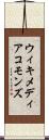 ウィキメディアコモンズ Scroll